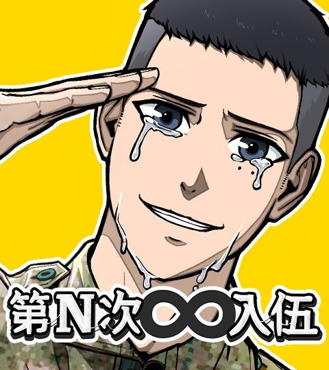 第N次入伍封面
