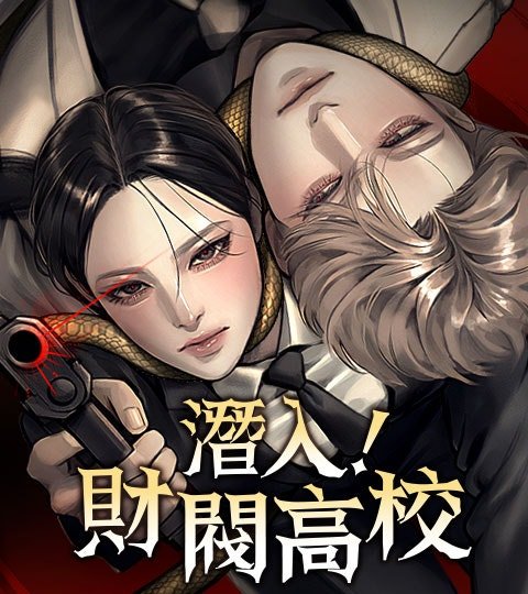 潛入！財閥高校